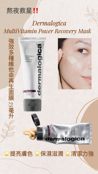 Dermalogica | 強效多種維他命再生面膜 75毫升
MultiVitamin Power Recovery Mask