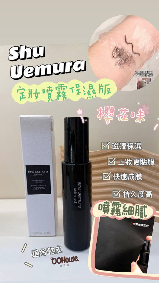 Shu Uemura ｜植村秀 ｜Unlimited Fix Mist 100ML ｜定妝噴霧保濕版 ｜乾皮 ，冬天｜櫻花味