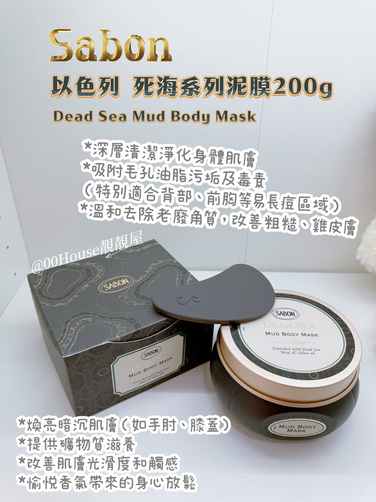 Sabon | 以色列 死海系列泥膜 | Dead Sea Mud Body Mask | 200g