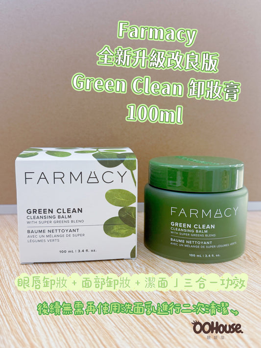 Farmacy 全新升級改良版Green Clean 卸妝膏100ml