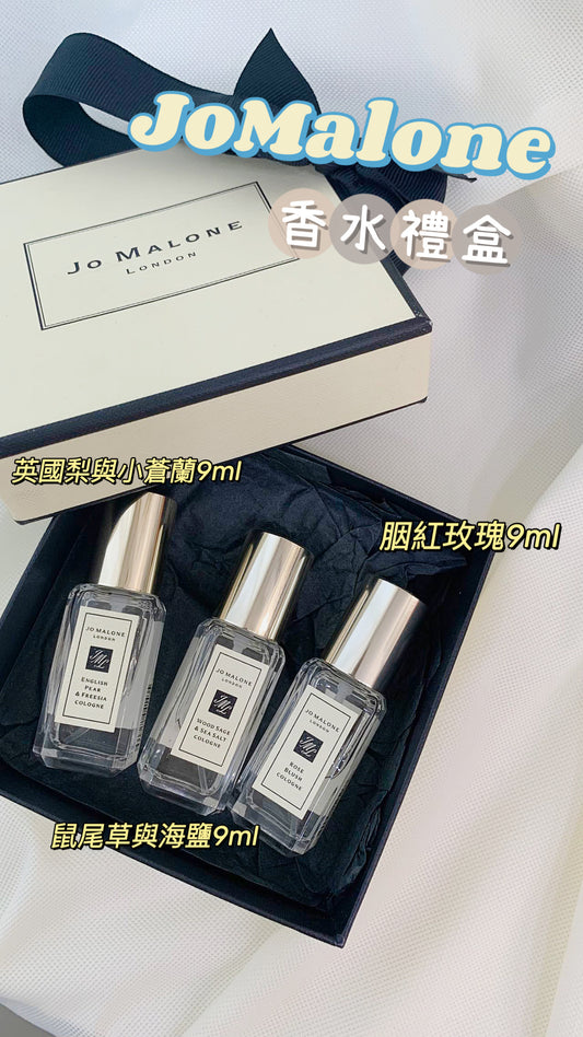 JoMalone｜香水禮盒 19ML*3