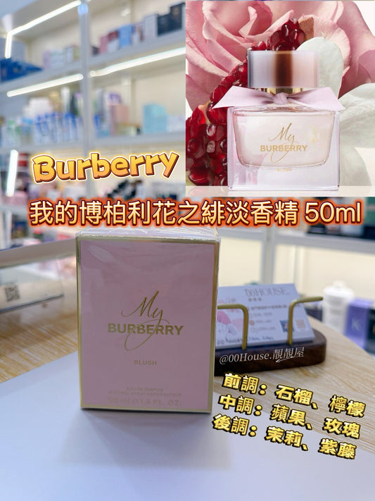 Burberry | My Burberry Blush | 我的博柏利花之緋淡香精 | 50ml