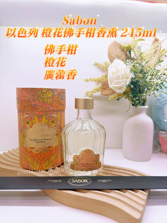 Sabon | 以色列 橙花佛手柑香熏 245ml