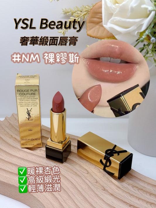 YSL｜新方管 #NM 裸繆斯