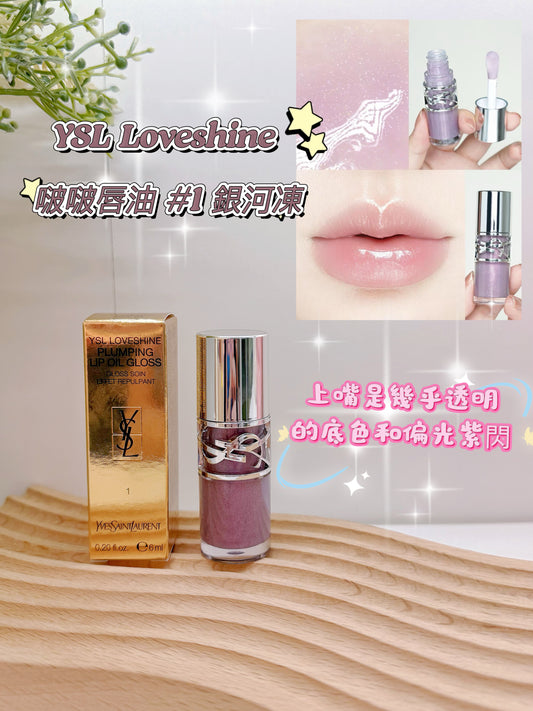 YSL | Loveshine | 啵啵唇油 | #1 銀河凍