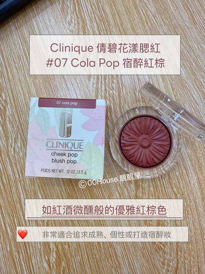 Clinique 倩碧花漾腮紅 #07 Cola Pop 宿醉紅棕