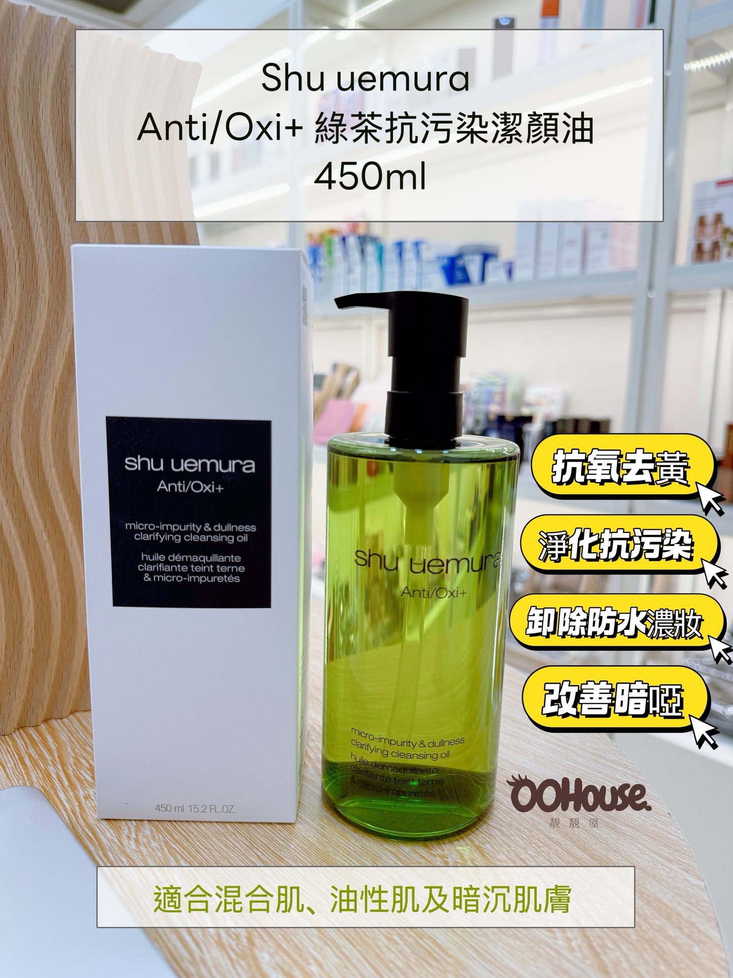 Shu Uemura 植村秀｜Anti/Oxi+ 綠茶抗污染潔顏油 