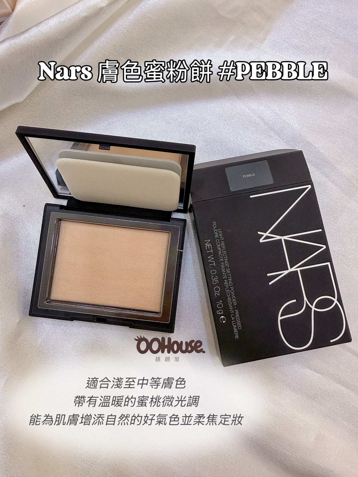 Nars | 膚色蜜粉餅 | #PEBBLE 暖裸米