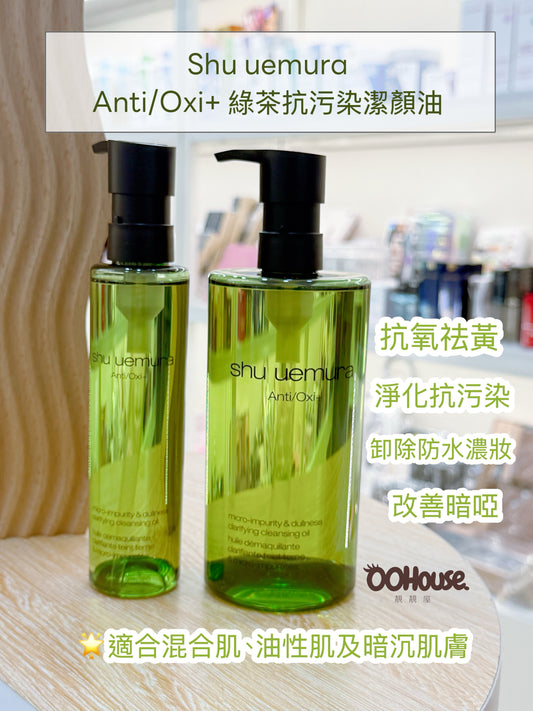 Shu Uemura 植村秀｜Anti/Oxi+ 綠茶抗污染潔顏油 