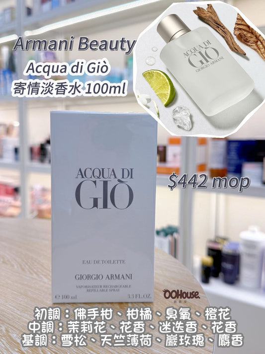 Armani Beauty | Acqua di Giò | 寄情淡香水 100ml