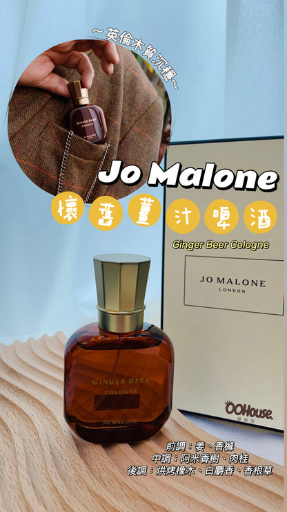 Jo Malone | Ginger Beer cologne｜懷舊薑汁啤酒 30ml