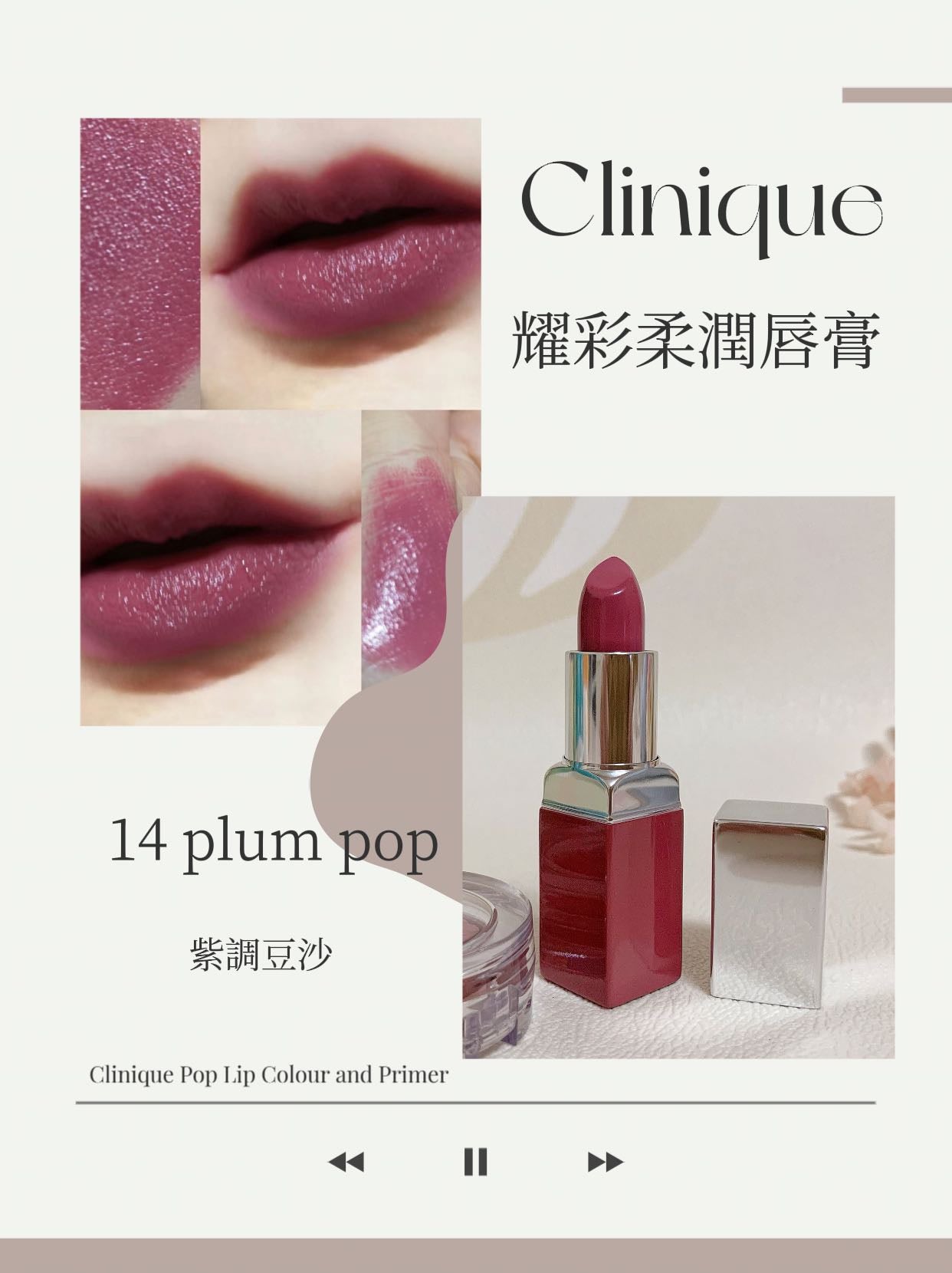 Clinique | 耀彩柔潤唇膏 | 14 plum pop | 3.9g