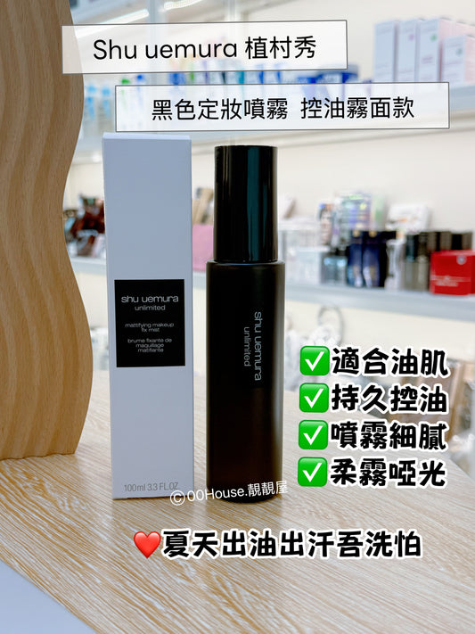 Shu Uemura 植村秀 ｜定妝噴霧（啞光款）｜油肌