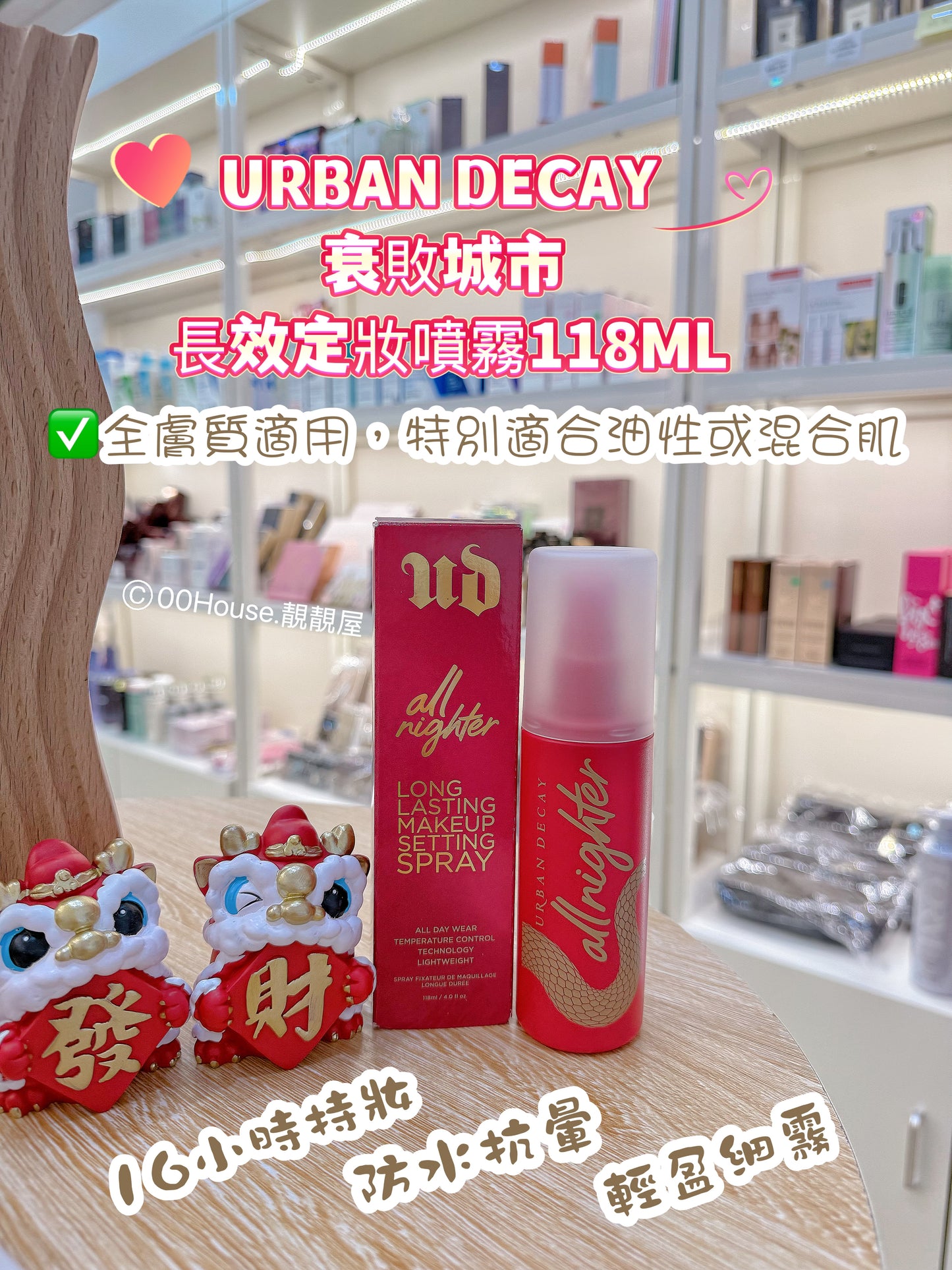 URBAN DECAY 衰敗城市 長效定妝噴霧 118ML
