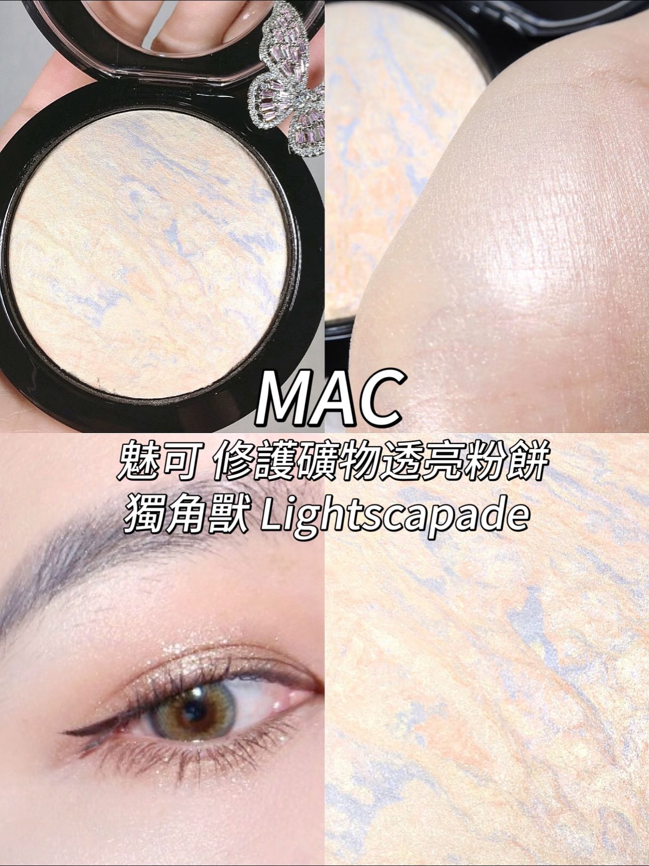 MAC 修護礦物透亮粉餅 獨角獸 Lightscapade