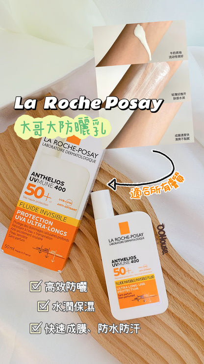 La Roche-Posay | Anthelios UVMune 400 50＋ （Fluide Invisible）｜理膚泉大哥大防曬 | 50ml