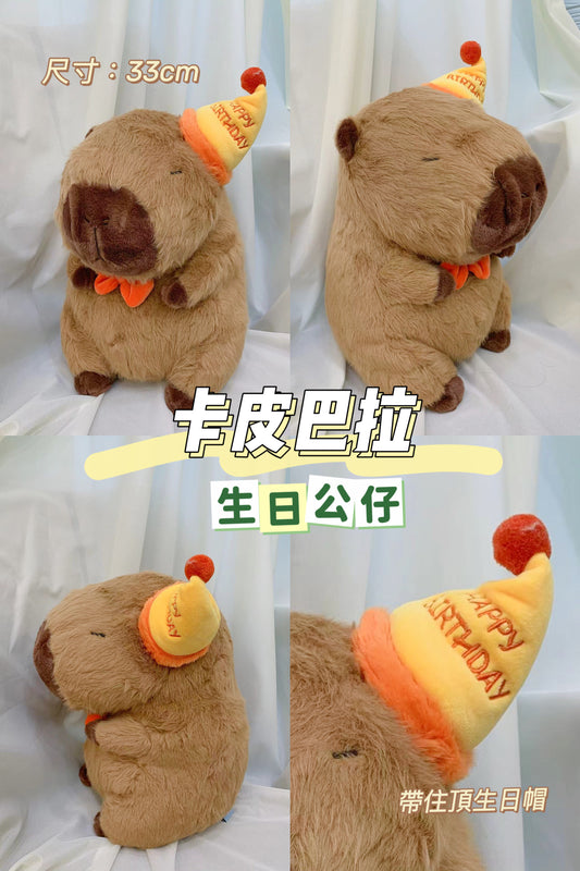 卡皮巴拉｜生日毛公仔（大號）
