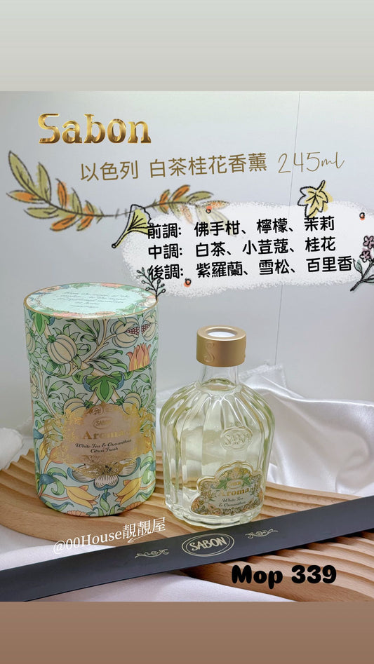Sabon | 以色列 白茶桂花香薰 | 245ml