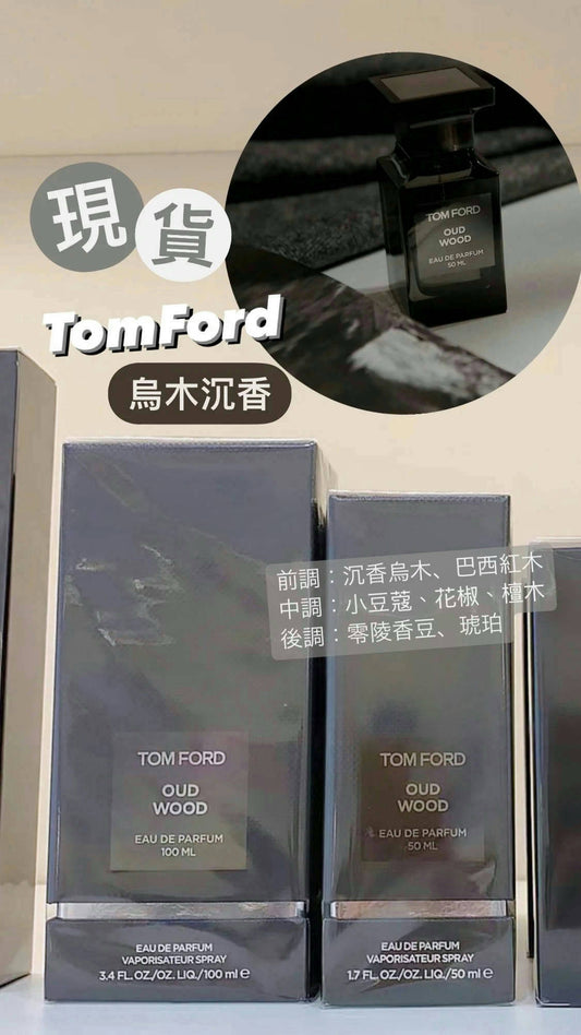 TomFord｜Our Wood ｜烏木沉香 ｜男士香水