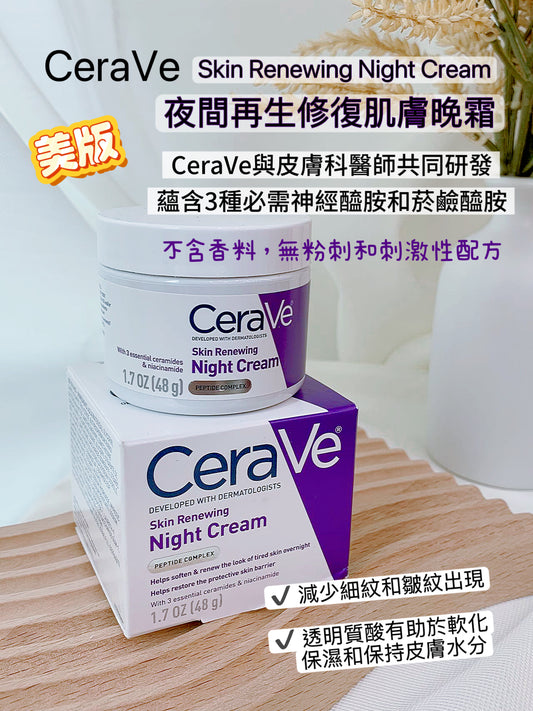 CeraVe Skin Renewing Night Cream 夜間再生修復肌膚晚霜（美版）48g