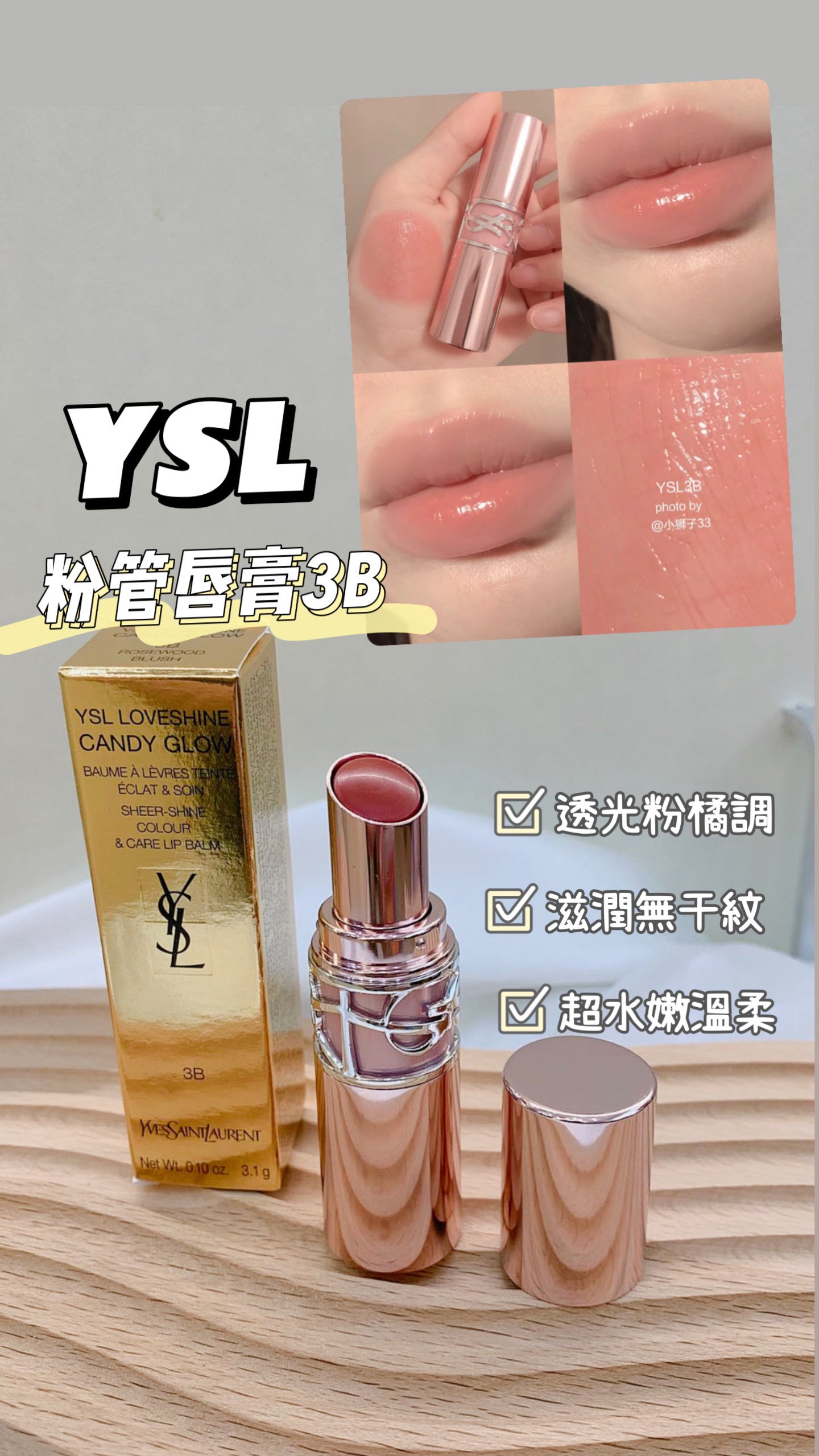 YSL ｜近期熱門唇膏 🔥｜粉管唇膏 #3B