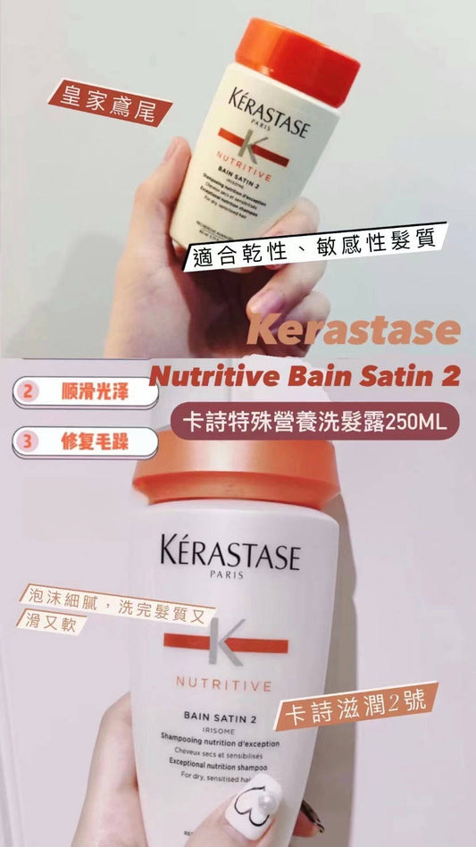 Kerastase ｜Nutritive  | 卡詩滋養2號浴髮乳 | 250ml
