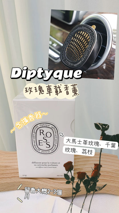 Diptyque｜玫瑰車載香薰 （含擴香器）｜Roses  Car Diffuser And Scented Insert