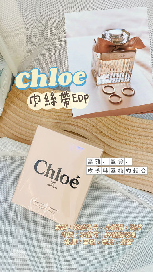 Chloe｜ 肉絲帶 EDP ｜75ML