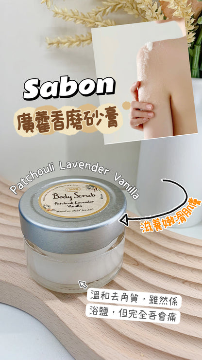 Sabon｜廣藿香磨砂膏｜Body Scrub｜Patchouli Lavender Vanilla