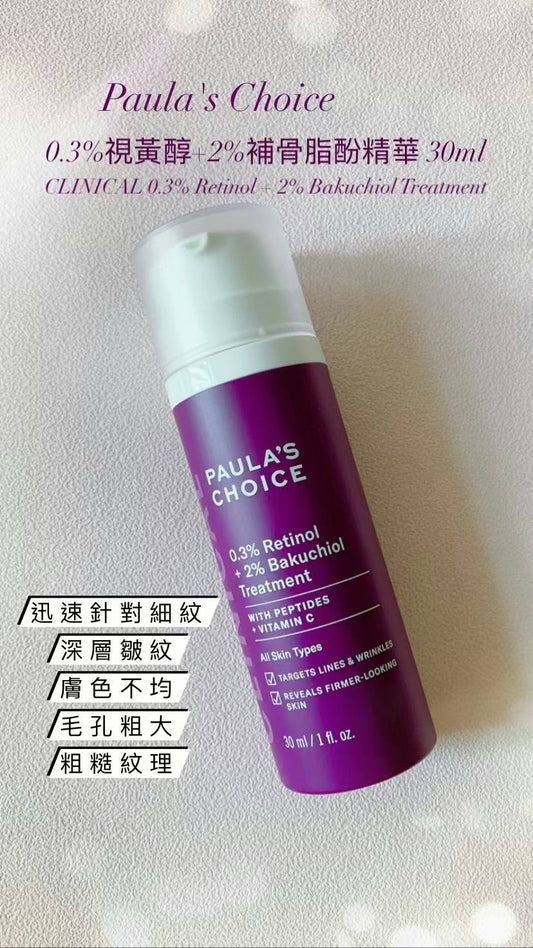 Paula's Choice	| 
0.3%視黃醇+2%補骨脂酚精華 30ml