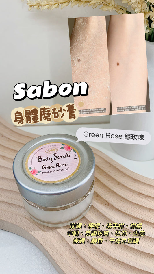 Sabon｜身體磨砂膏｜Body Scrub ｜Green Rose 綠玫瑰