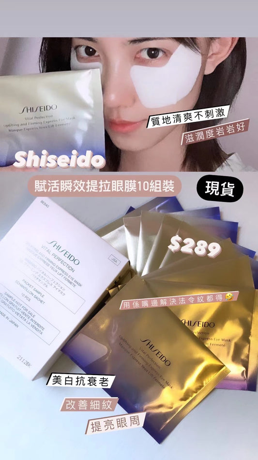 Shiseido｜資生堂｜Vital Perfection Eyes Mask｜提拉眼膜