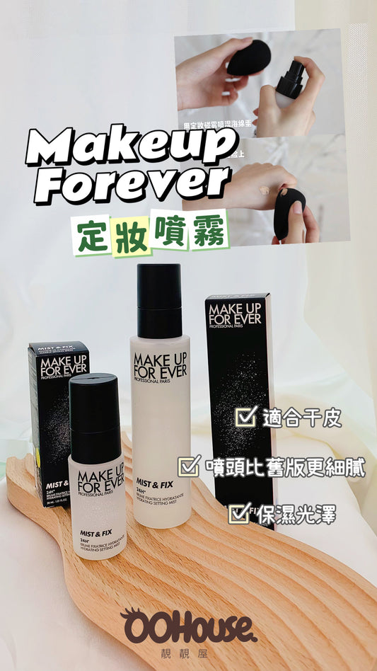 Makeupforever｜Mist & Fix ｜定妝噴霧