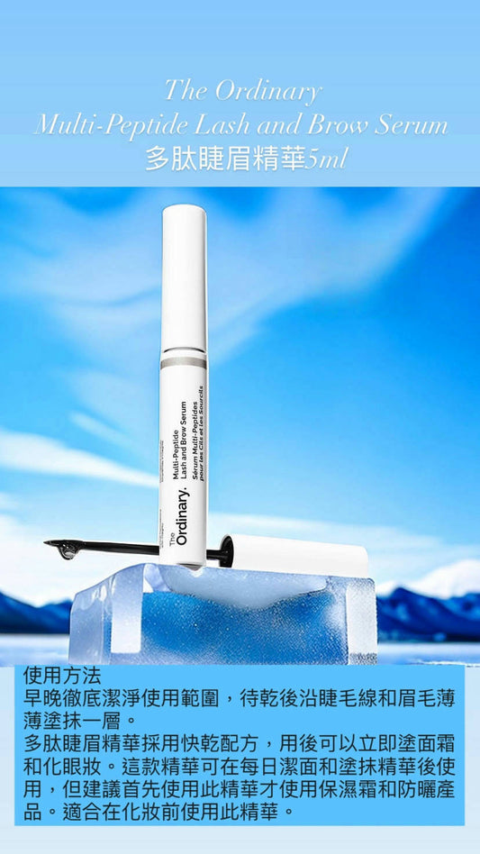 The Ordinary | Multi-Peptide Lash and Brow Serum | 多肽睫眉精華 5ml