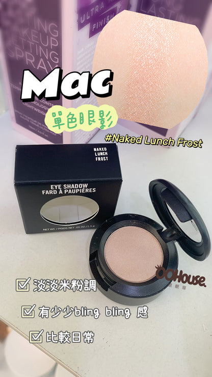 Mac｜單色眼影｜#Naked Lunch Frost