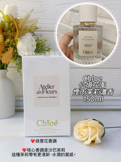 Chloe 仙境花園 煙雨茉莉濃香 150ml