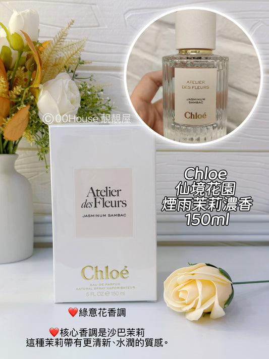 Chloe 仙境花園 煙雨茉莉濃香 150ml