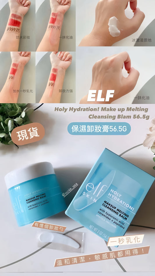 Elf ｜保濕卸妝膏｜敏感肌都用得
