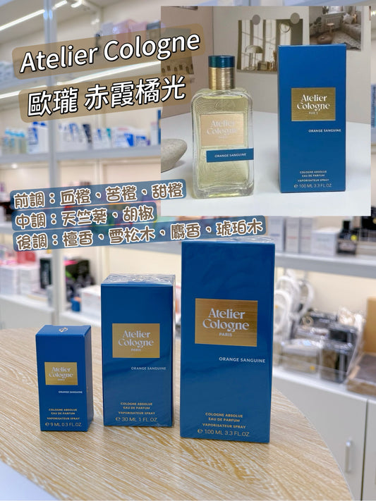Atelier Cologne | Orange Sanguine | 歐瓏 赤霞橘光 | 100ml 50ml 9ml