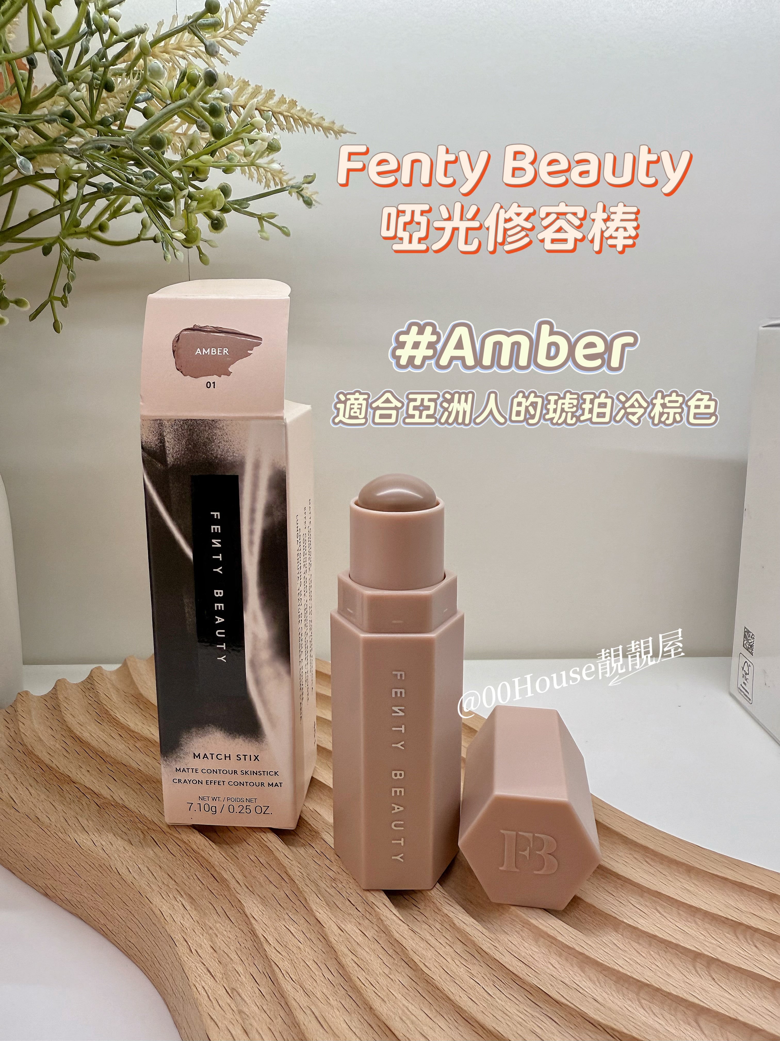 Fenty Beauty|修容棒|Amber – 00House靚靚屋