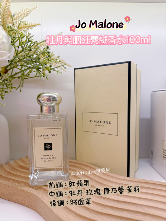 Jo Malone | 牡丹與胭紅麂絨古龍水 | Peony & Blush Suede ｜100ml