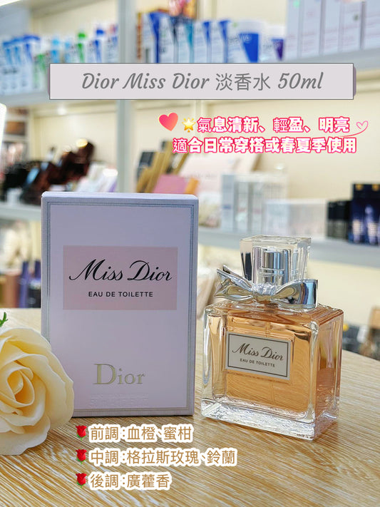Dior｜Miss Dior ｜迪奧小姐淡香水 50ML