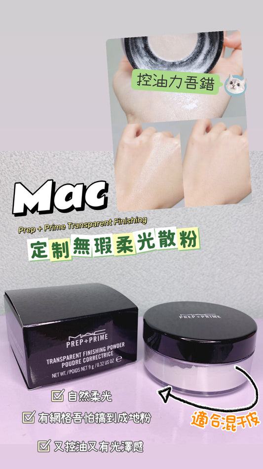 MAC  ｜ Prep + Prime Transparent Finishing  Powder ｜定制無瑕柔光透明蜜粉 ｜混干和干皮